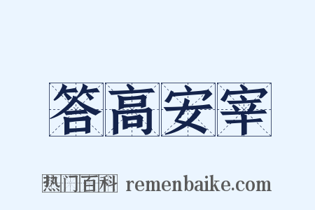 答高安宰是什么意思的图片